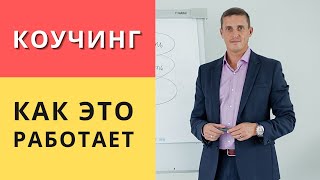 Что такое коучинг и как это работает