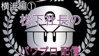 ［パワプロ2020］横浜編1　芸能界最強を目指して！！