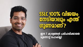 ഇടിമിന്നലേറ്റ് മരിക്കാനുള്ള ചാൻസ് 3000ൽ 1 ആണത്രേ, അതിനേക്കാൾ പ്രയാസമായിരിക്കുന്നു SSLC തോൽക്കാൻ!