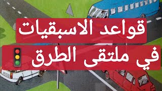 حق الأسبقية في ملتقى الطرق (الدرس الرابع) 🚗🚦