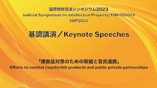 【日本語】2023「模倣品対策のための取組と官民連携」（法務省）