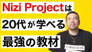 Nizi Projectは20代が学べる最強の教材【虹プロジェクト】