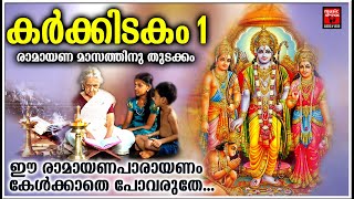 കർക്കിടകം 1 രാമായണ മനസത്തിനു തുടക്കം | Ramayana Parayanam Malayalam | Hindu Devotional Songs