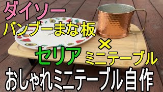 自作キャンプ用おしゃれミニテーブル　合計300円　ダイソー　バンブーまな板 × セリア　ミニテーブル