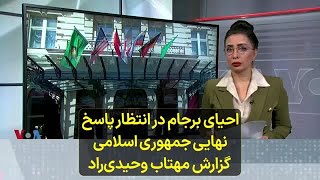 احیای برجام در انتظار پاسخ نهایی جمهوری اسلامی؛ گزارش مهتاب وحیدی‌راد