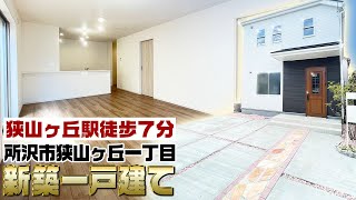 【ルームツアー】所沢市狭山ヶ丘1丁目新築一戸建て【オンライン内見】