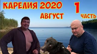 Проект Карелия, осень 2020. Часть первая.