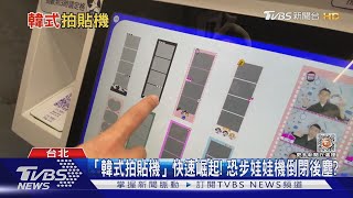 西門町4個月開12家! 「韓式拍貼機」紅什麼?｜十點不一樣20230324@TVBSNEWS01