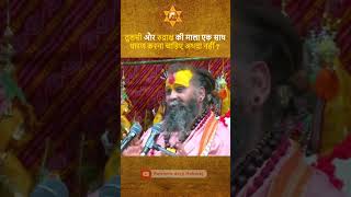 तुलसी और रुद्राक्ष की माला एक साथ धारण करना चाहिए अथवा नहीं? #shrirajendradasjimaharj