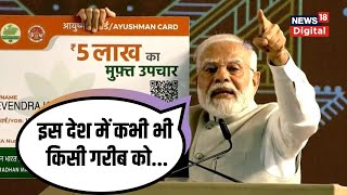 'आयुष्मान कार्ड मोदी की गारंटी' Ayushman Bharat Yojana पर बोले PM Modi। Madhya Pradesh। Congress
