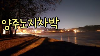 15.동계차박.양주노지.무시동히터도없이 추워도차박나온 나란여자.전세캠이라더좋아.(레이보조석테이블 꿀팁)