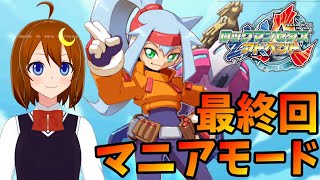 【ロックマンZXA】#5 マニアモード！最終回！いよいよ真のエンディング！！【ロックマンゼクス アドベント】【Vtuber】