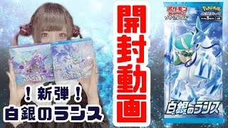 【ポケカ】新弾！白銀のランスを1BOX開封してみたらまさかのあのカードが…！！【開封動画】