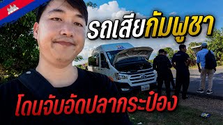 🇰🇭 จนได้ รถพังกัมพูชา โดนจับอัดปลากระป๋อง | Cambodia EP.4