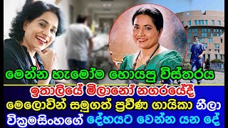 neela wickramasinghe | ඉතාලියේදී මෙලොවින් සමුගත් ප්‍රවීණ ගායිකා නීලා වික්‍රමසිංහගේ දේහයට වෙන්න යන දේ