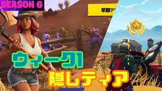 【フォートナイト】シーズン6 ウィーク1 隠しティアの場所