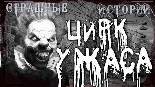 Страшные истории на ночь - ЦИРК УЖАСА  - Мистика Страшилки Ужасы Нечисть Creepypasta Scary Stories