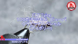 【FLY Tying 17】１００均手芸毛糸 ピューパ　ウサビッチスペシャル（アイボリー）