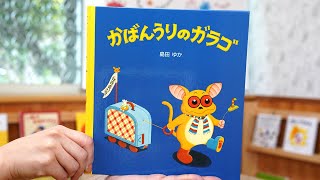 かばんうりのガラゴ(前編)📕絵本紹介第283回