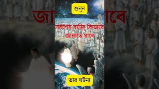 সর্বশেষ ব্যক্তি কিভাবে জান্নাতে যাবে।#mizanur_rahman_azhari #shortsvideo #islamicvideo #shorts#short