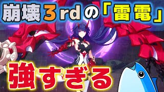 崩壊3rdの「雷電(らいでん)」雷の律者が強すぎる！！【崩壊3rd】