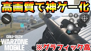 【CoD:WZモバイル】本日実施された『高画質アプデ』で神ゲー化！グラフィック設定『高』が綺麗すぎてヤバいwwww【ウォーゾーンモバイル】