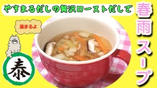 贅沢ローストだしで作る【春雨スープ】