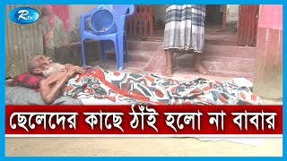 তিন বিত্তবান ছেলেদের কাছে ঠাঁই হলো না এক বৃদ্ধ বাবার | Rtv News