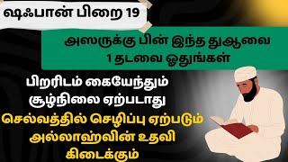 இன்று அஸருக்கு பின் இந்த துஆவை ஓதுங்கள் செல்வ செழிப்பு ஏற்படும்┇Dua in Tamil┇Dua┇Islamic tamil dua