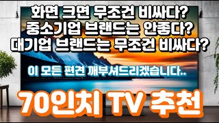 70인치 TV 추천ㅣ중소기업부터 대기업까지 이중에서만 선택하시면 절대로 후회할 일은 없습니다