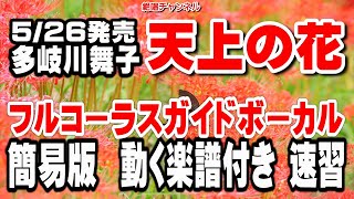 多岐川舞子　天上の花0　ガイドボーカル簡易版（動く楽譜付き）