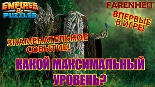 КАКОЙ МАКСИМАЛЬНЫЙ УРОВЕНЬ В ИГРЕ? ФЕНОМЕНАЛЬНОЕ ДОСТИЖЕНИЕ! Empires \u0026 Puzzles