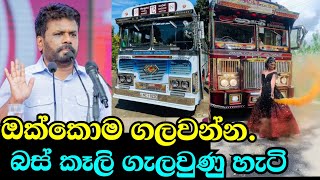 මෙන්න තාමත් රේස් යන හැටි | Sri lanka bus | Anura kumara dissanayaka | sri lanka bus modified