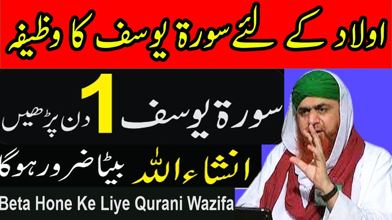 Aulad Ke Liye Surah Yusuf Ka Wazifa ! Wazifa For Baby Boy ! Beta Hone K ...