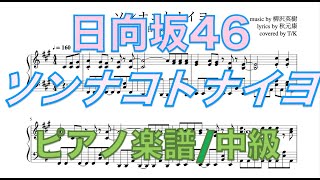 【日向坂46】ソンナコトナイヨ【ピアノアレンジ】