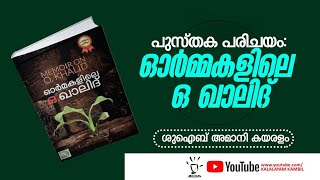 |Ormakalile o.khalid|ഓ ഖാലിദിനെ വായിക്കാം