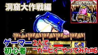 【ゲーム実況】初心者とゲーマー二人で「星のカービィスーパーデラックス」やってみた＃6