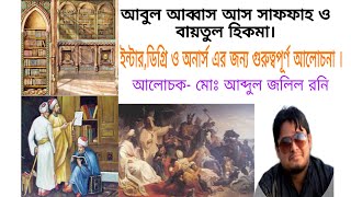 আবুল আব্বাস কে আস সাফফাহ বলার কারণ ও বায়তুল হিকমা সম্পর্কে আলোচনা।