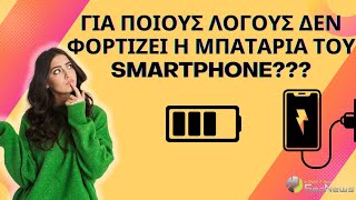 Για ποιους λόγους δεν φορτίζει το smartphone σου;;;