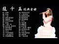 情歌天后 龍千玉 最好聽 最動聽的經典金曲vol.4