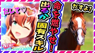 【ウマ娘】キミは出た⁉マジで発動しにくい固有スキル★ランキング【ゆっくり解説】