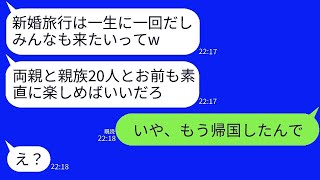 新婚旅行の日、夫が「一生の思い出だから家族全員で行こう」と言って、両親や親戚を合わせて20人を連れていこうと提案。私が激怒して、アホな一族を置いて帰国した結果www