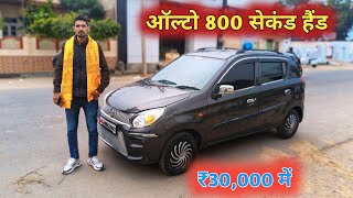 ₹30,000 में || ऑल्टो 800 सेकंड हैंड | Second Hand Maruti Alto 800 Lxi Car For Sale | Royal Brothers