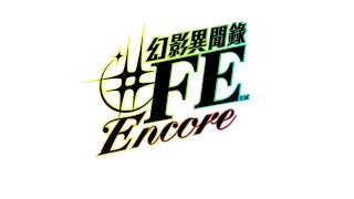 幻影異聞錄Tokyo Mirage Sessions ♯FE 全員大合唱：Smile Smile