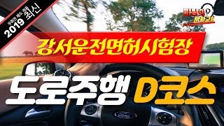 [운전면허] ♥ 강서운전면허시험장 도로주행 D코스 최신 우회전규정 적용 / 미남의운전교실