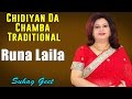 Chidiyan Da Chamba Traditional | Runa Laila (Album: Suhag Geet)