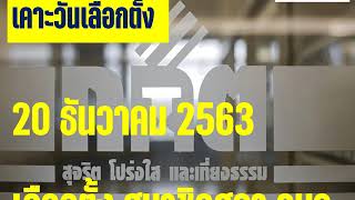 #เลือกตั้ง อบจ นายก อบจ.#เลือกตั้งท้องถิ่น 20 ธันวาคม 63 เตรียมเลือกตั้ง นายก อบจ. และสมาชิก อบจ.