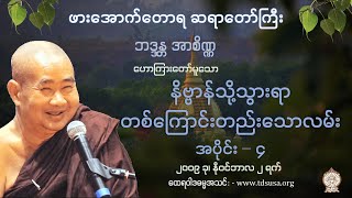 နိဗ္ဗာန်သို့သွားရာတ​စ်​ကြောင်းတည်း​သောလမ်း အပိုင်း - ၄ ဖားအောက်တောရ ဆရာတော်ကြီး