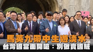 發燒新聞／馬英九帶中生遊淡水　台灣國當面開嗆：別做賣國賊、台灣中國一邊一國