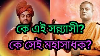 কে এই সন্ন্যাসী?কোন ভারতবর্ষকে তিনি প্রত্যক্ষ করলেন কোথায় গেল ভারতের সেই শৌর্যবীর্যের গৌরব-ইতিহাস?